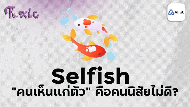 เห็นแก่ตัว