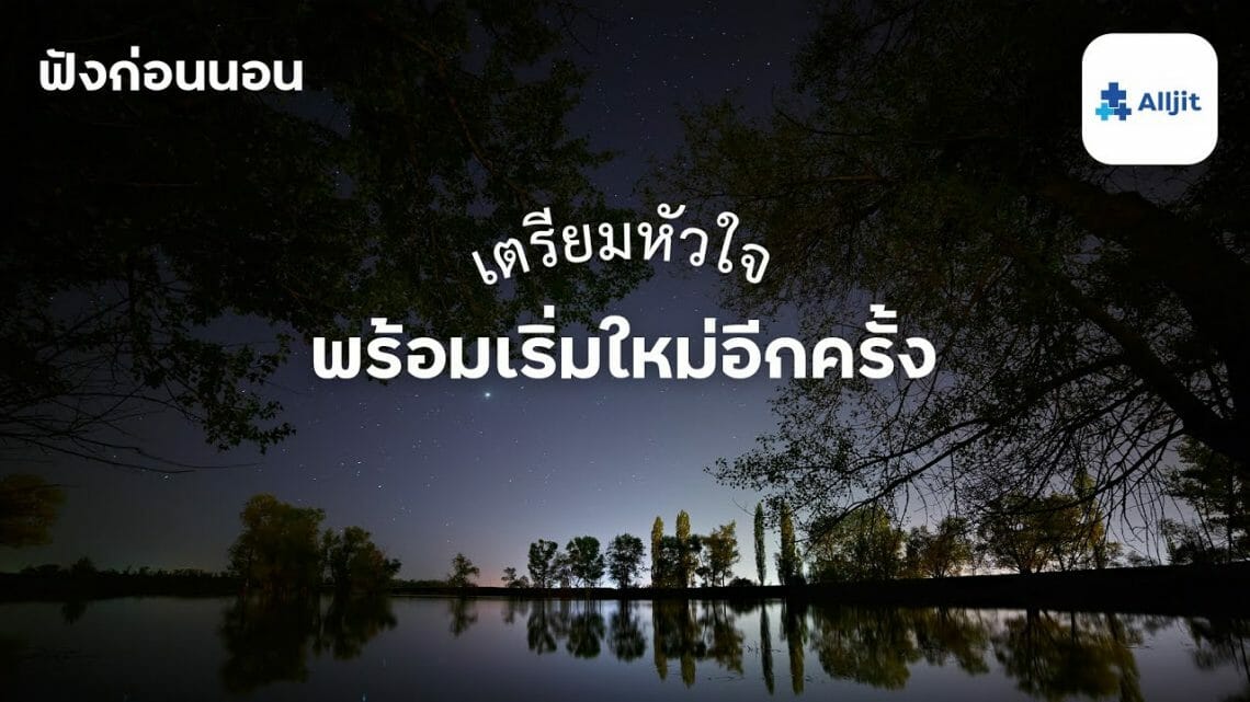 การ เริ่มต้นใหม่ ในวันที่เรารู้สึกไปต่อไม่ไหว รู้สึกล้มเหลว Alljit Blog