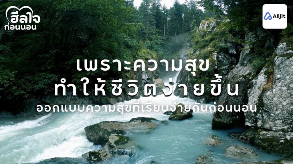 ฮีลใจก่อนนอน