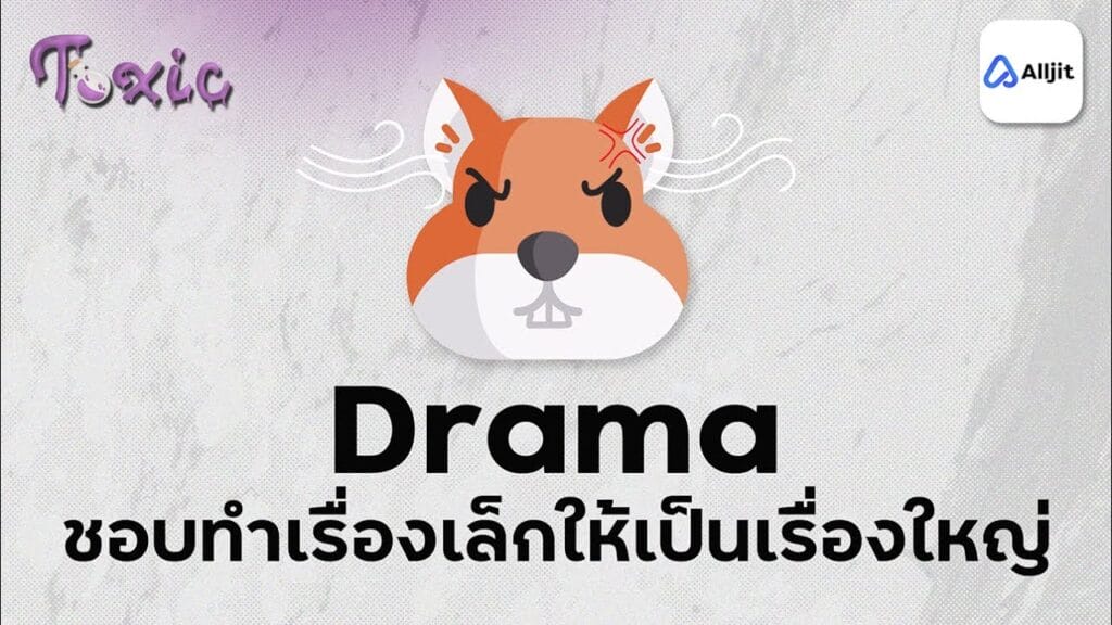 ดราม่าควีน