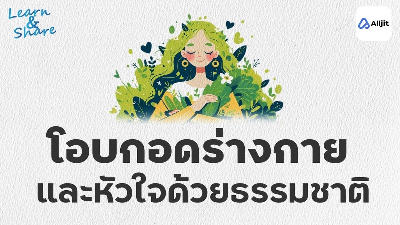 ธรรมชาติเยียวยาจิตใจ