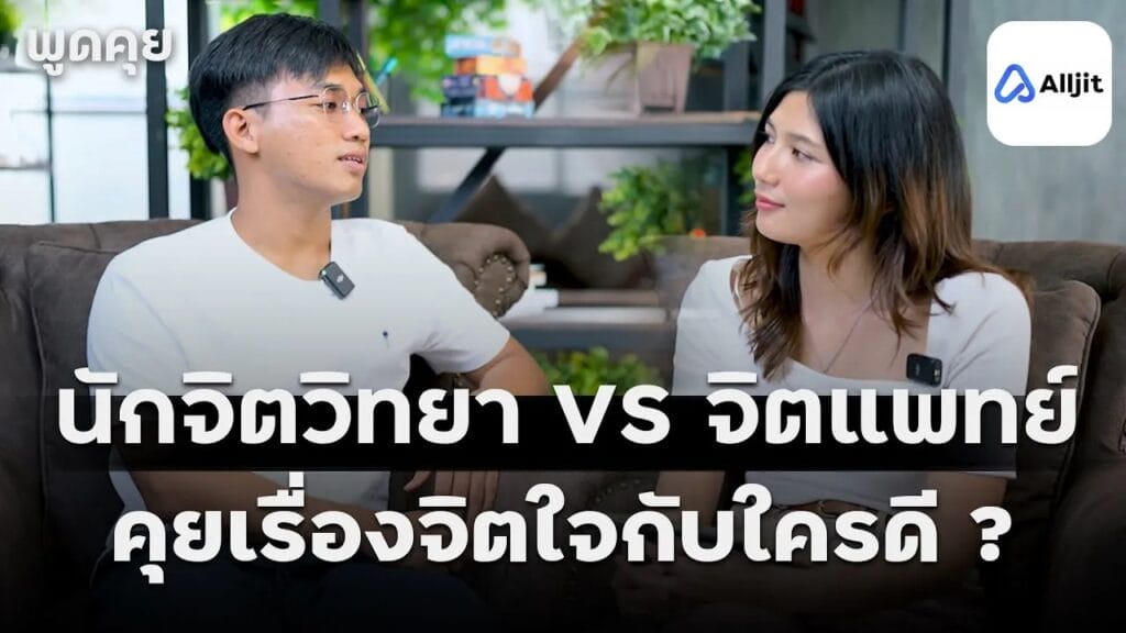 จิตแพทย์ VS นักจิตวิทยา