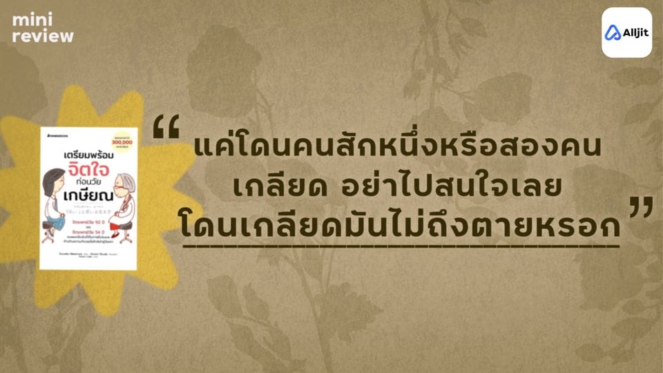 อายุเท่าไหร่ก็มีความสุขได้