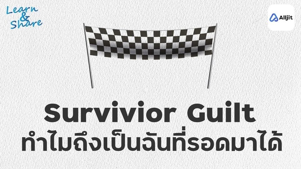 Survivior Guilt ทำไมถึงเป็นฉันที่รอดมาได้