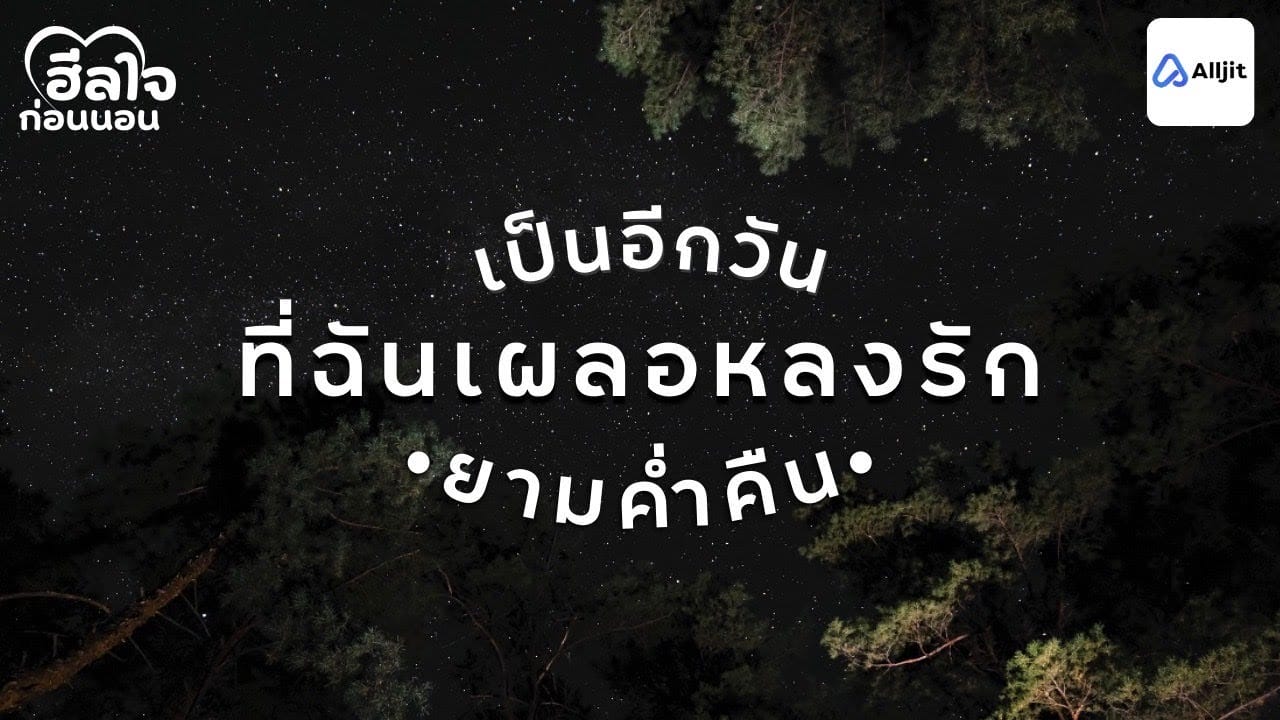 ความกดดันก่อนนอน