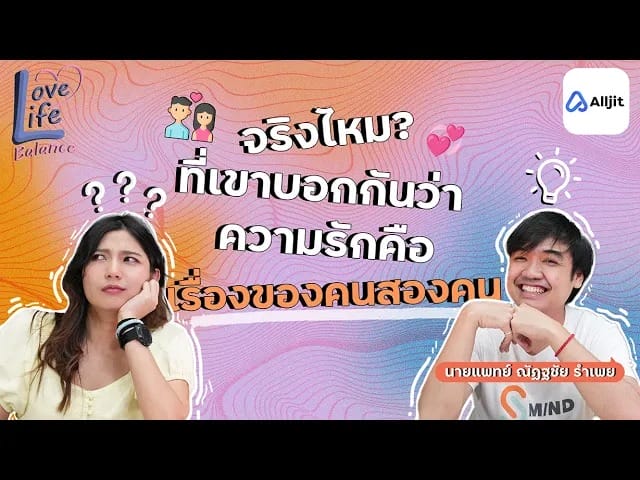 ความรักเป็นเรื่องของคนสองคน