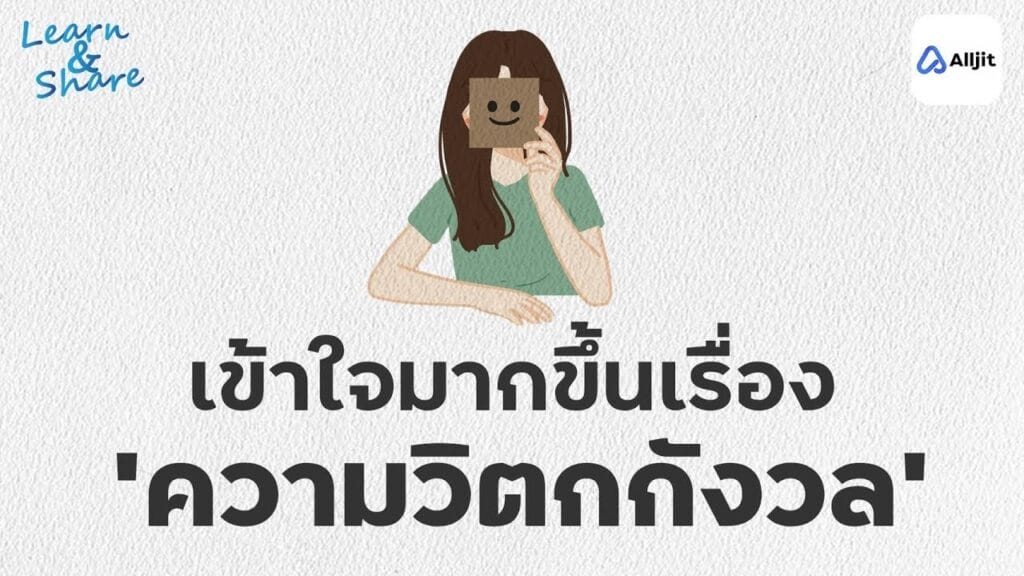 ความวิตกกังวล