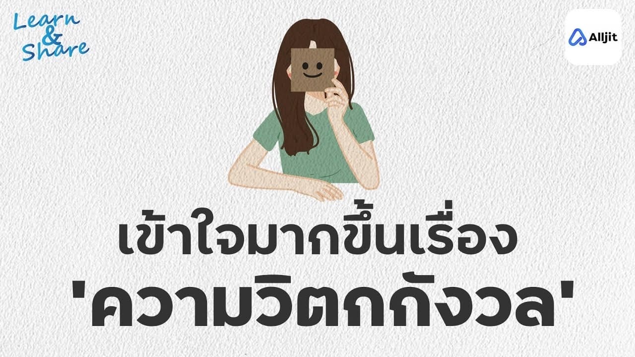 ความวิตกกังวล