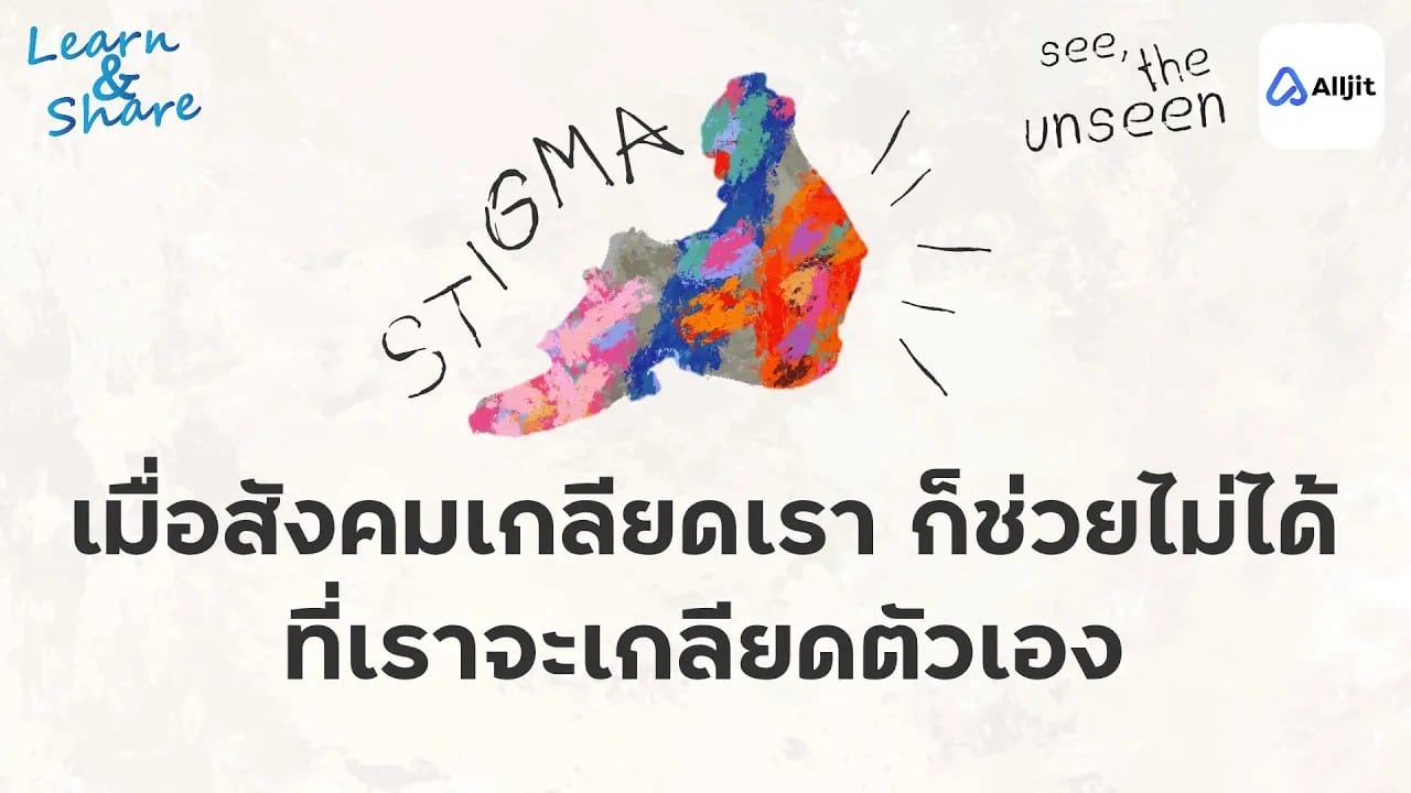 Stigma เมื่อสังคมตีตราให้ฉันเกลียดตัวเอง